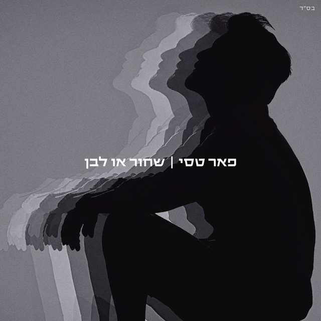 שחור או לבן