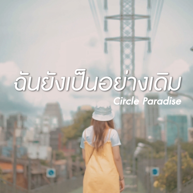 Couverture de ฉันยังเป็นอย่างเดิม