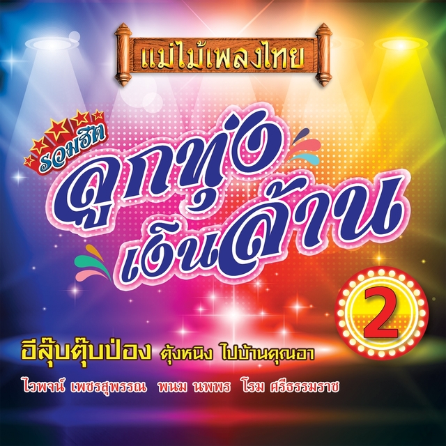 Couverture de แม่ไม้เพลงไทย อัลบั้ม รวมฮิตลูกทุ่งเงินล้าน, ชุด 2
