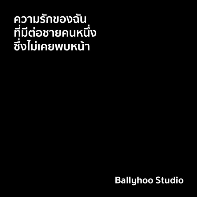 ความรักของฉัน ที่มีต่อชายคนหนึ่งซึ่งไม่เคยพบหน้า