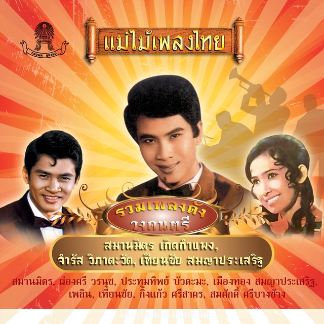 แม่ไม้เพลงไทย ชุด รวมเพลงวงดนตรีดัง