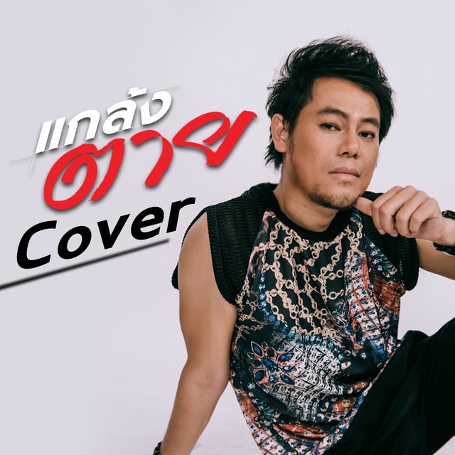 Couverture de แกล้งตาย