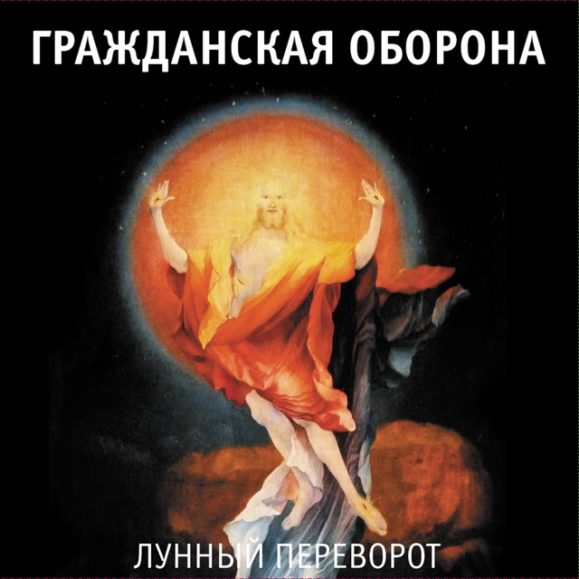 Couverture de Лунный переворот