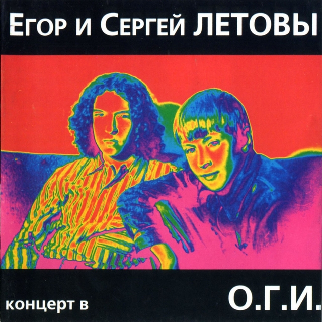 Couverture de Концерт в О.Г.И.