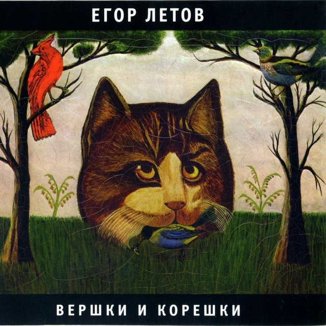 Couverture de Вершки и корешки