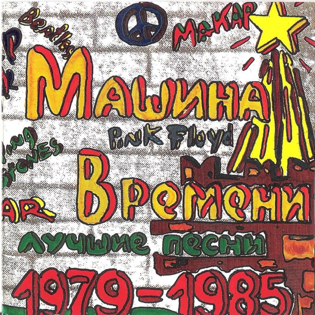 Couverture de Лучшие песни 1979-1985