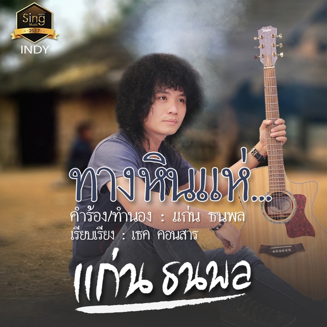 Couverture de เพลงทางหินแห่