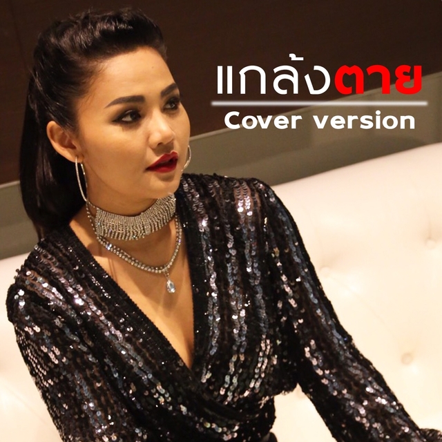 Couverture de แกล้งตาย