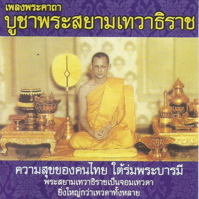 คาถาบูชาพระสยามเทวาธิราช (บทสวด คาถา เพลงธรรมะ)