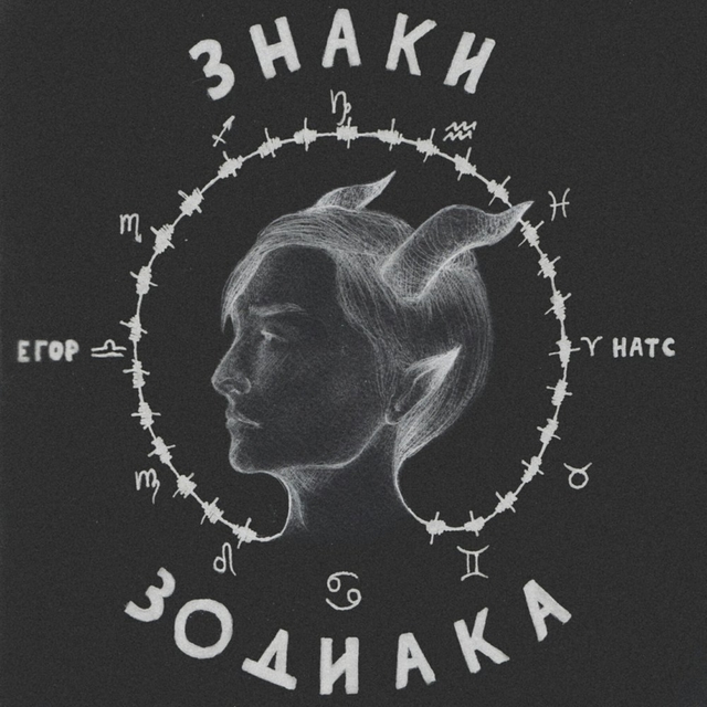 Couverture de Знаки зодиака