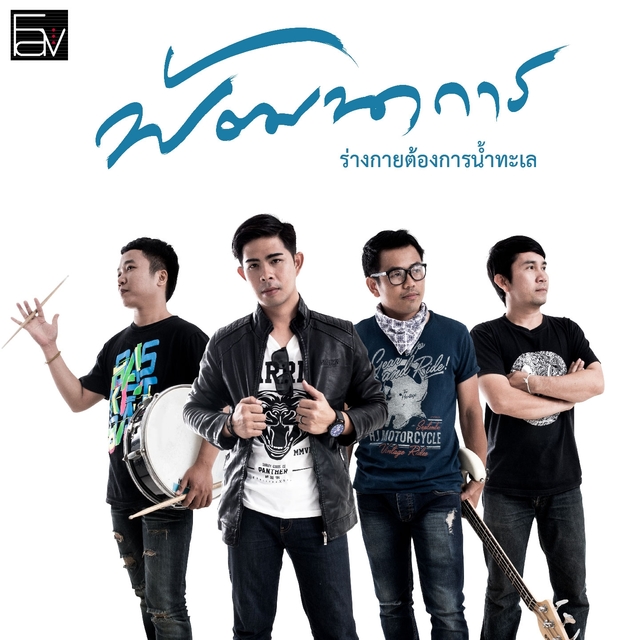 Couverture de ร่างกายต้องการน้ำทะเล