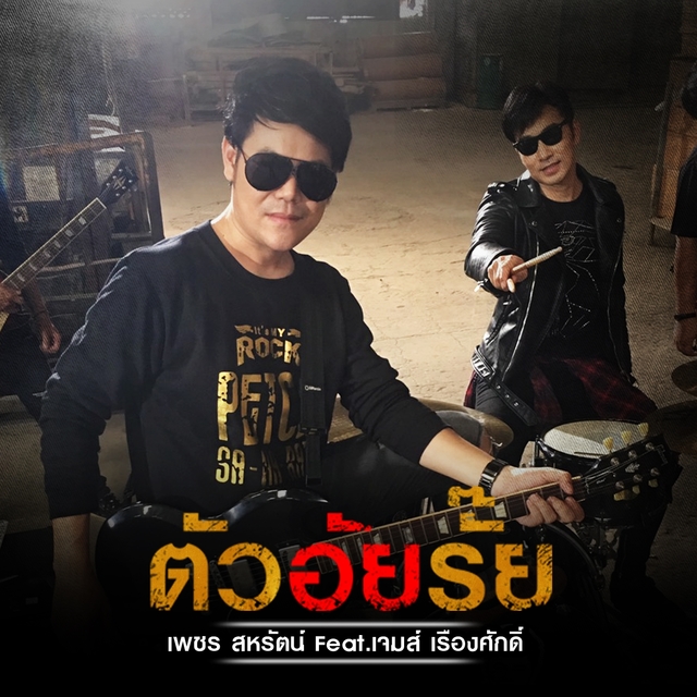 Couverture de ตัวอัยรั๊ย