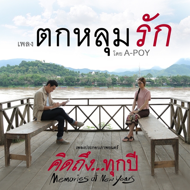 ตกหลุมรัก