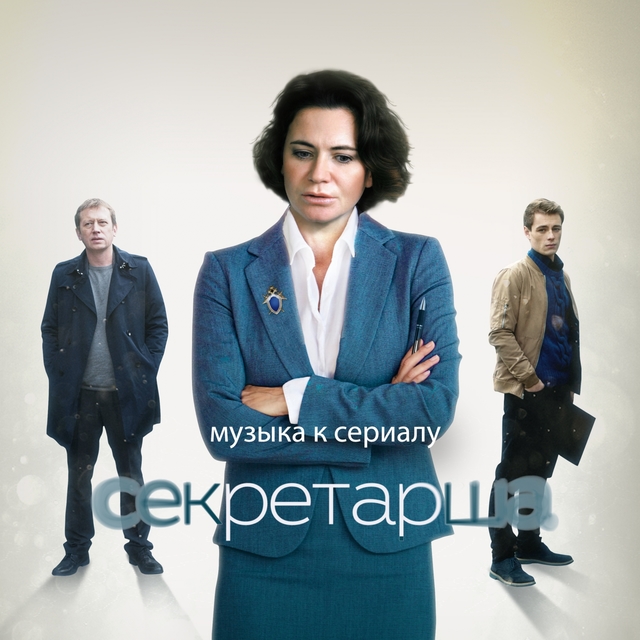 Couverture de Секретарша