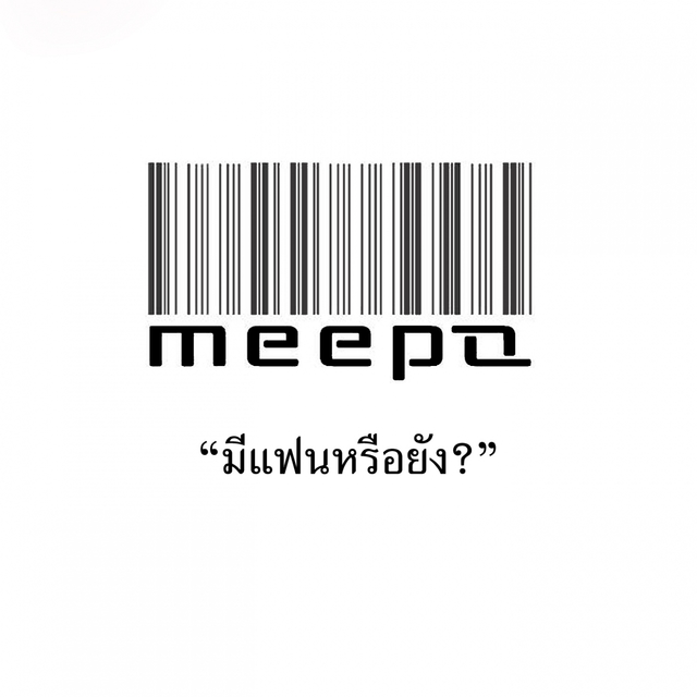 มีแฟนหรือยัง?