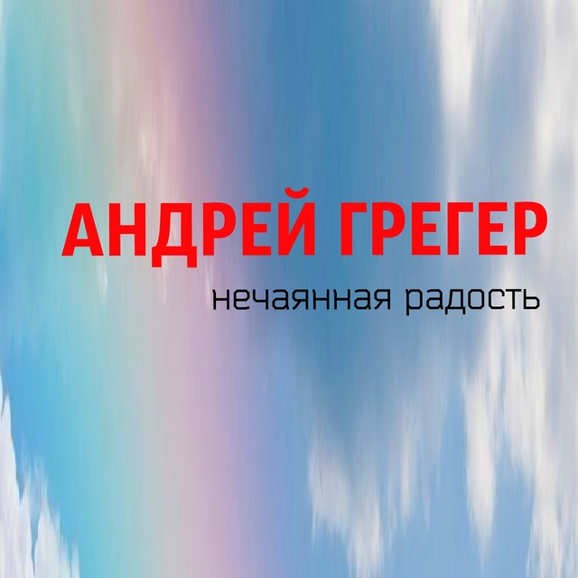 Couverture de Нечаянная радость