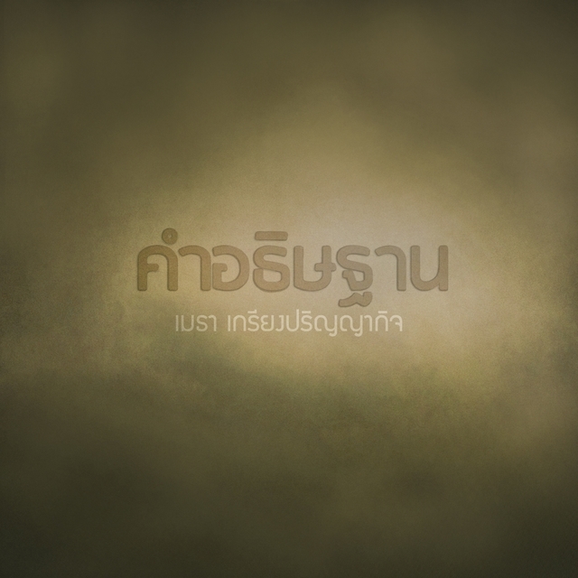 Couverture de คำอธิษฐาน