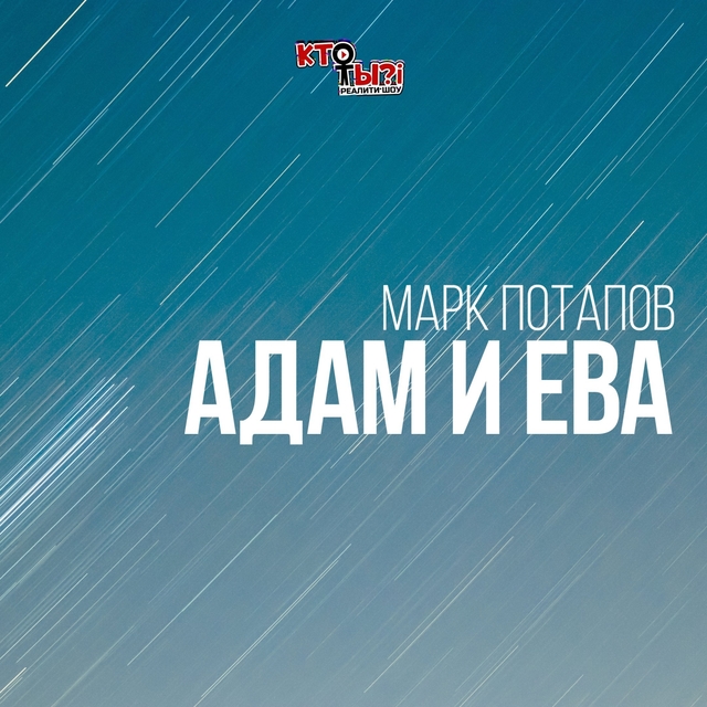 Адам и Ева