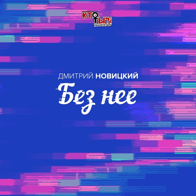 Без неё