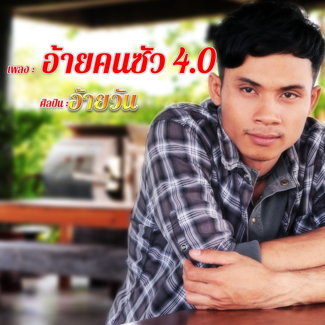 อ้ายคนซัว 4.0