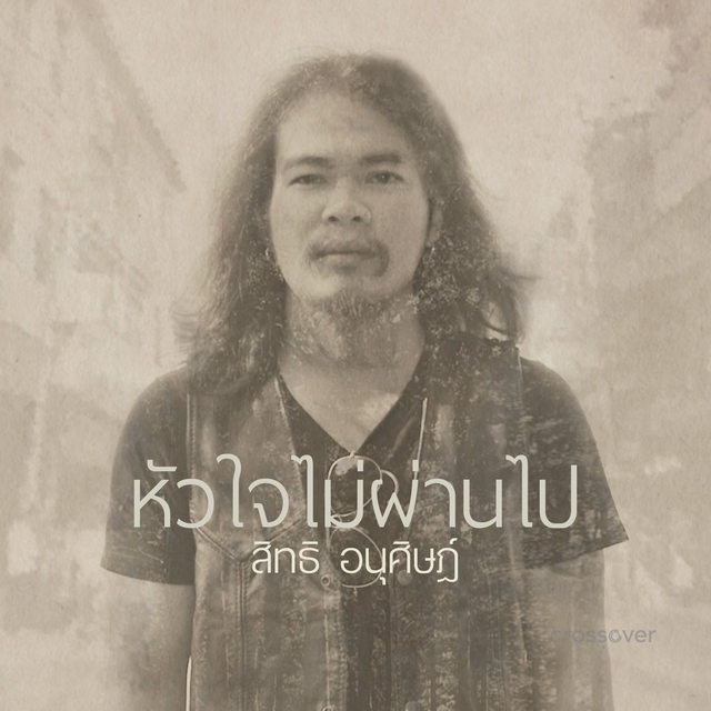 หัวใจไม่ผ่านไป