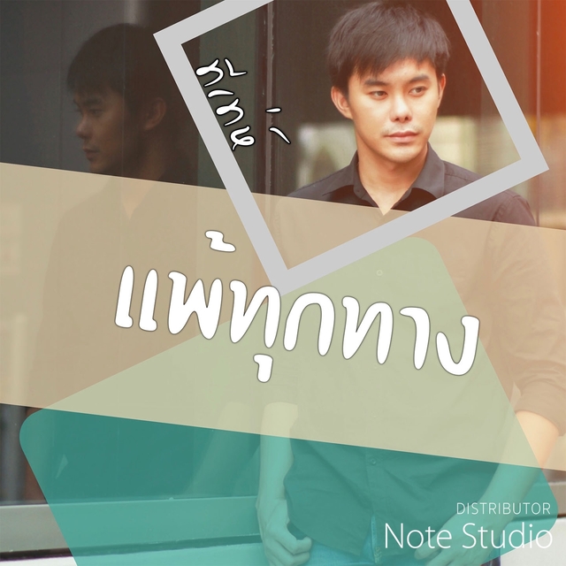 Couverture de แพ้ทุกทาง