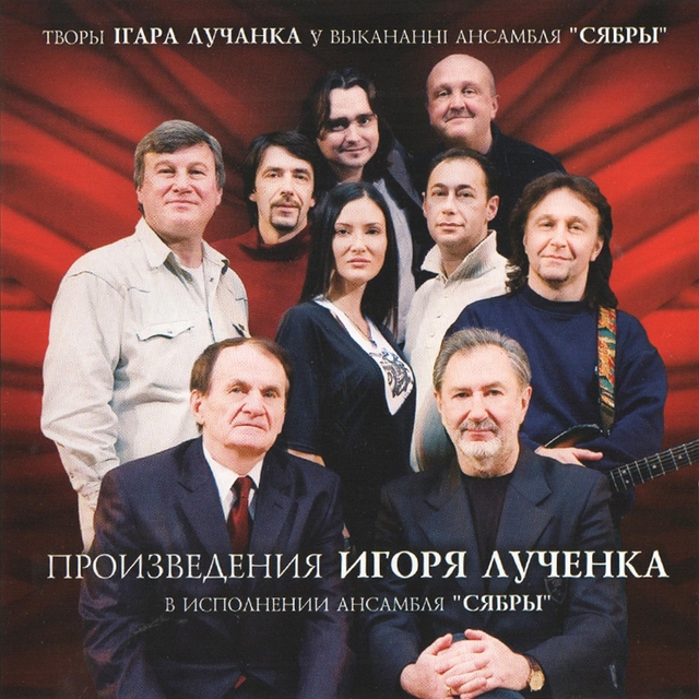 Couverture de Произведения Игоря Лученка в исполнении ансамбля "Сябры"