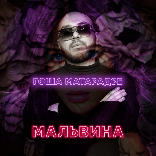 Couverture de Мальвина