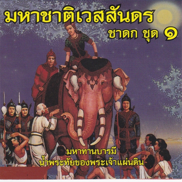 มหาชาติเวสสันดรชาดก ชุด1