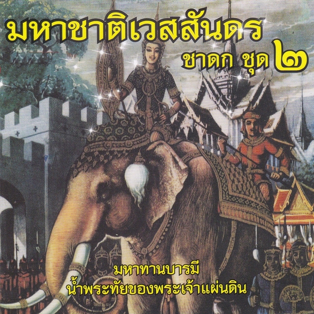 Couverture de มหาชาติเวสสันดรชาดก ชุด2