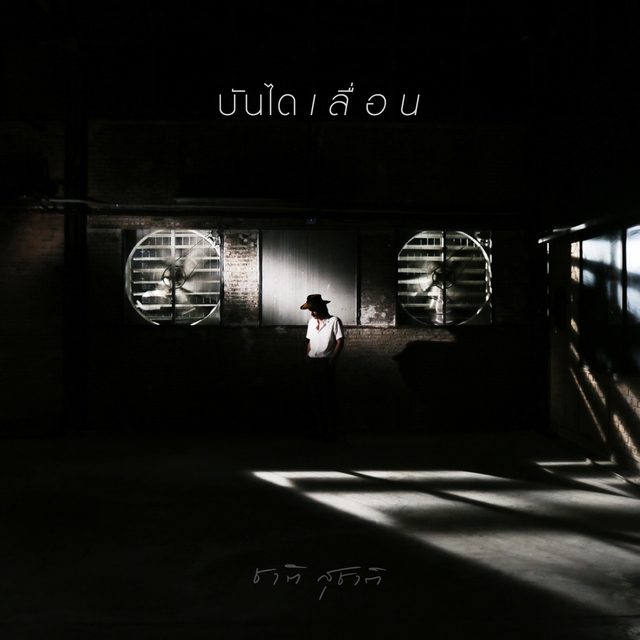 Couverture de บันไดเลื่อน