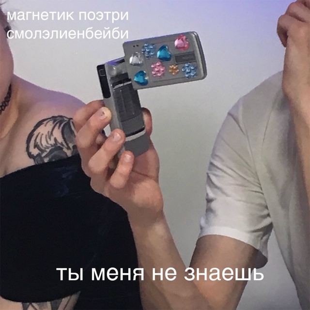 Couverture de Ты меня не знаешь