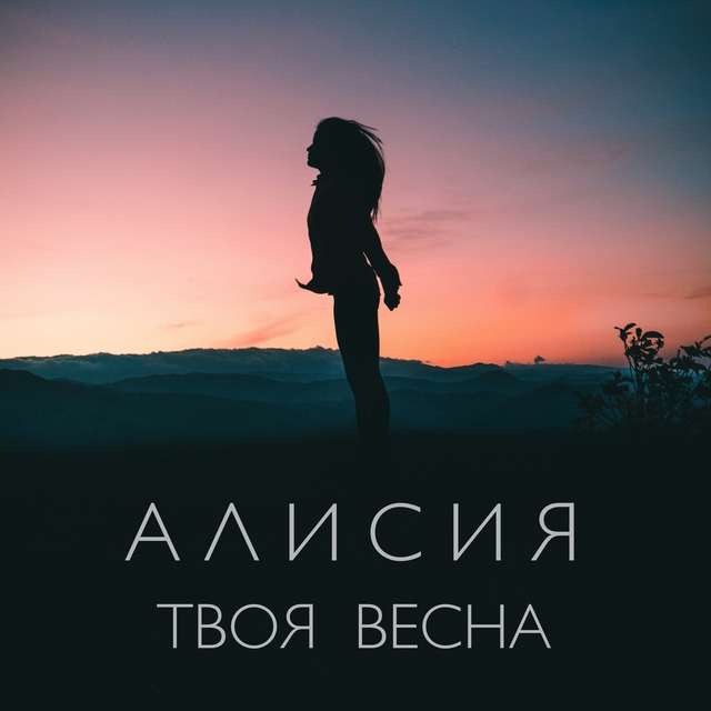 Couverture de Твоя весна