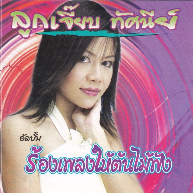 Couverture de ร้องเพลงให้ต้นไม้ฟัง