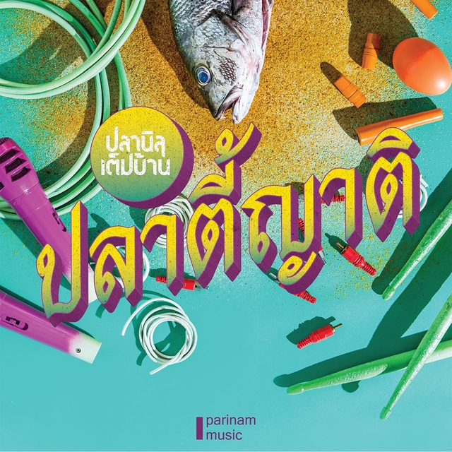 Couverture de ปลาตี้ญาติ