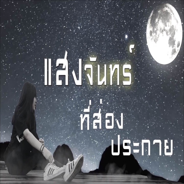 Couverture de แสงจันทร์