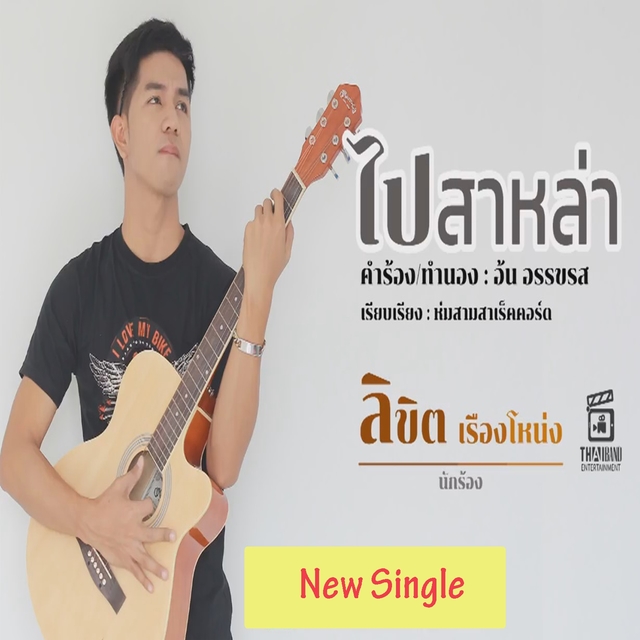 ไปสาหล่า ไปนำคนใหม่