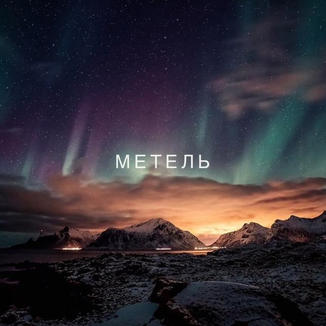 Couverture de Метель