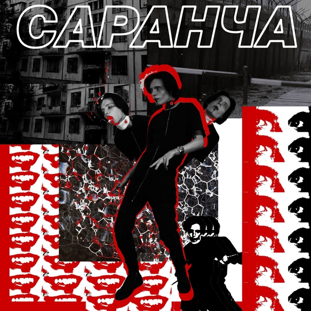 Couverture de Саранча