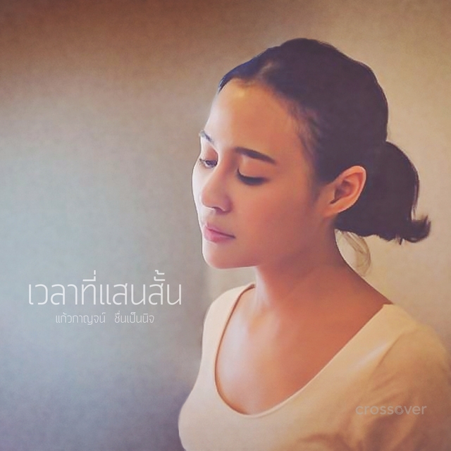 เวลาที่แสนสั้น