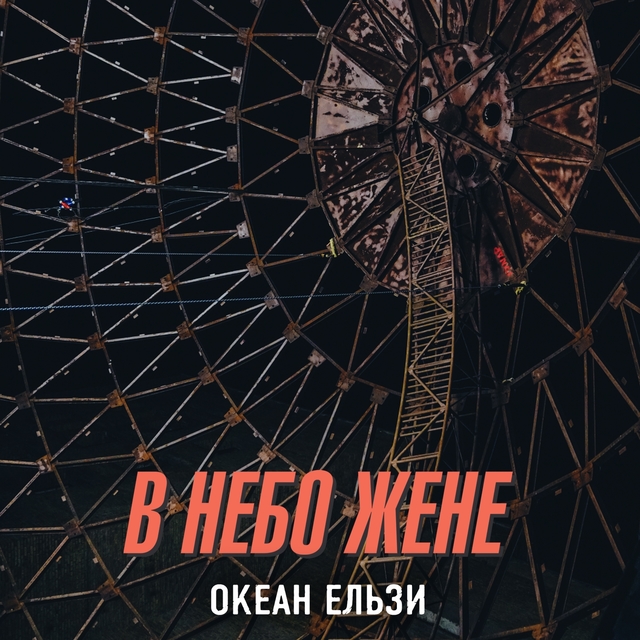 Couverture de В небо жене