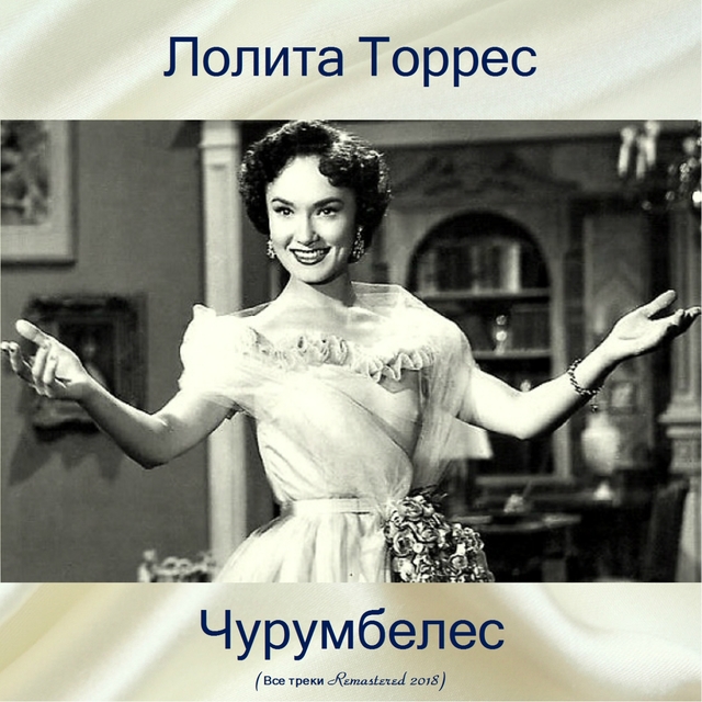 Couverture de Чурумбелес