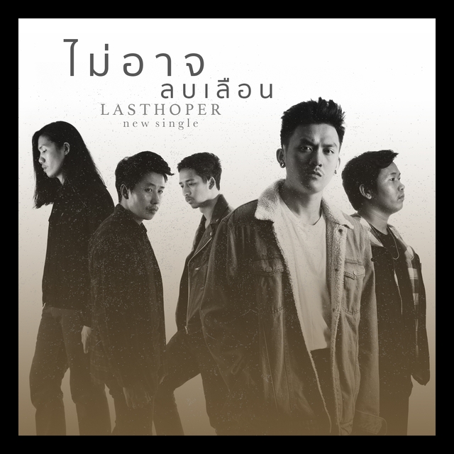 Couverture de ไม่อาจลบเลือน