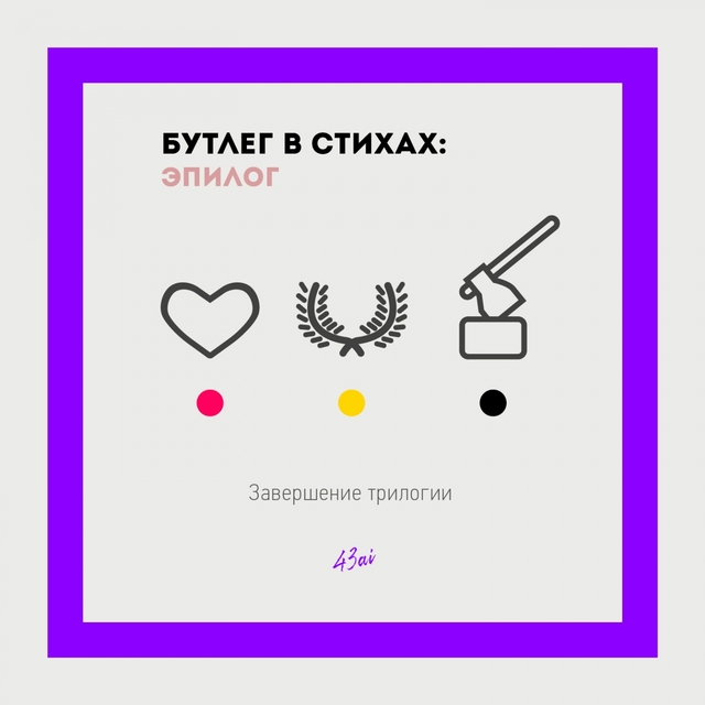 Couverture de Бутлег в стихах: эпилог