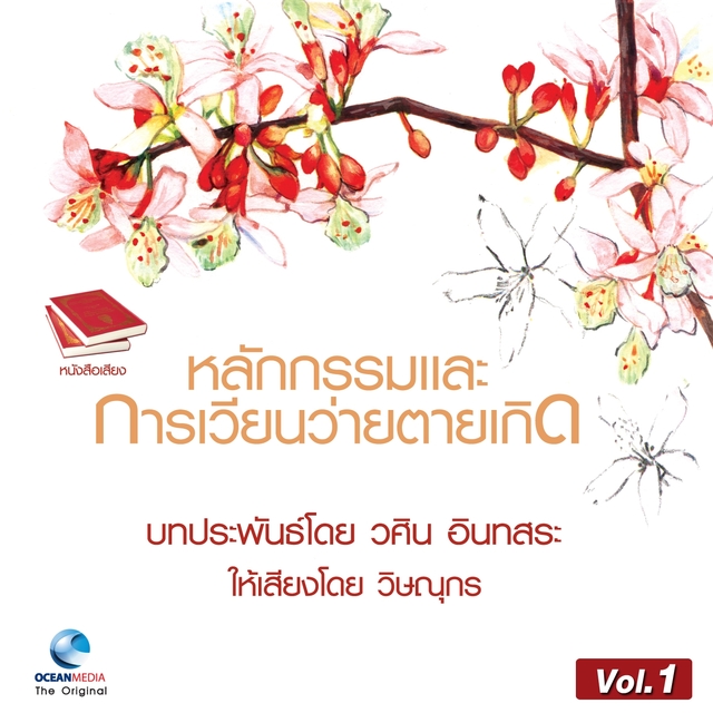 Couverture de หลักกรรม และ การเวียนว่ายตายเกิด ชุดที่, Vol. 1