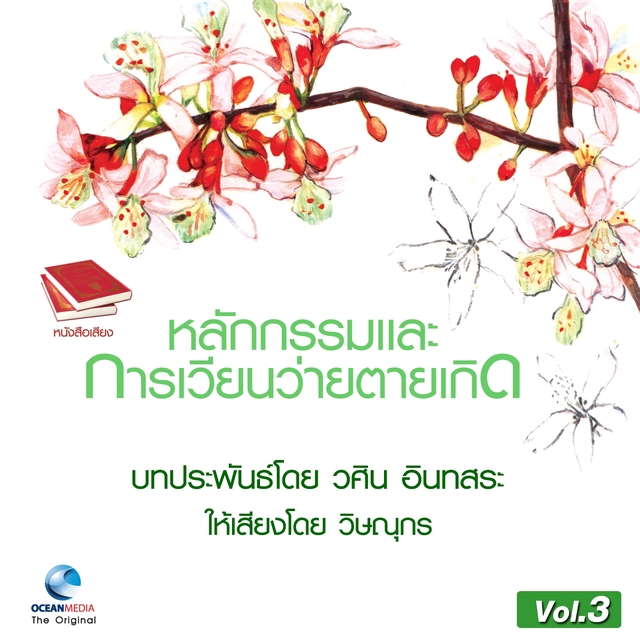 Couverture de หลักกรรม และ การเวียนว่ายตายเกิด ชุดที่, Vol. 3