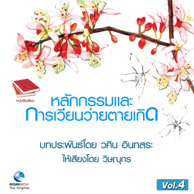 Couverture de หลักกรรม และ การเวียนว่ายตายเกิด ชุดที่, Vol. 4