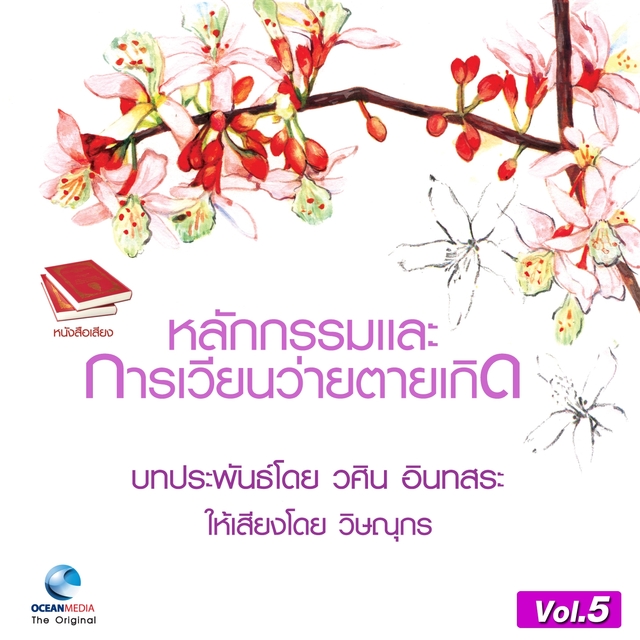 หลักกรรม และ การเวียนว่ายตายเกิด ชุดที่, Vol. 5