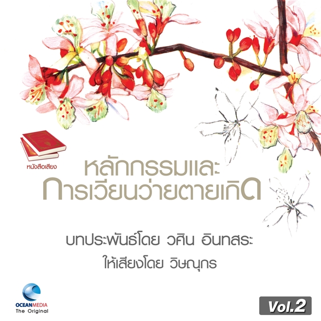 หลักกรรม และ การเวียนว่ายตายเกิด ชุดที่, Vol. 2