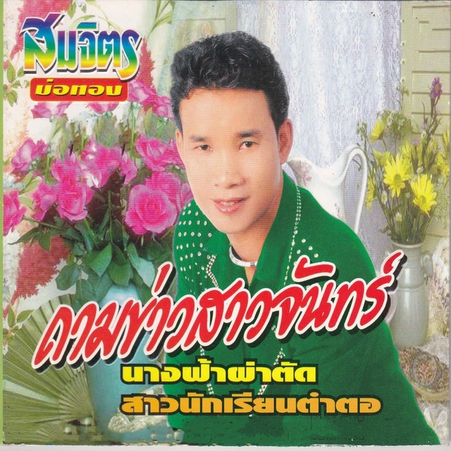 ถามข่าวสาวจันทร์